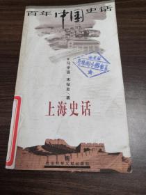 百年中国史话 上海史话 如图