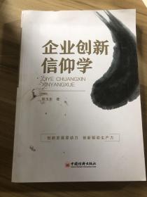 企业创新信仰学创新发展原动力，创新驱动生产力