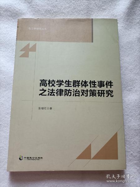 高校学生群体性事件之法律防治对策研究