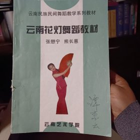 作者签名本：《云南花灯舞蹈教材》【云南民族民间舞蹈教学系列教材。有字迹和勾画。品如图】附作者亲笔信一页