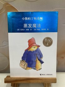 蒸发魔法—小熊帕丁顿系列