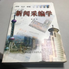 新闻采编学