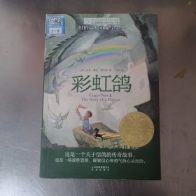 长青藤书系纽伯瑞儿童文学金奖：彩虹鸽