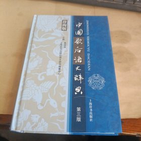 汉语工具书大系：中国歇后语大辞典