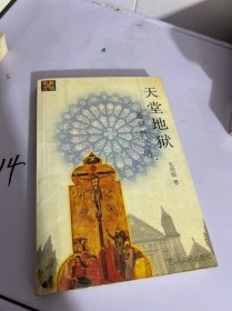 天堂地狱:基督教文明