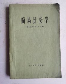1958年老中医《简易针灸学》钟岳琦陆永昌编，是由山东省中医进修学校编纂的针灸教学著作，该书系统梳理针灸学基础理论，包含刺法、灸法、火罐等传统技术，详细阐述十四经脉循行规律及160余个常用穴位定位，并收录《四总穴歌》《马丹阳十二穴治杂病歌》等针灸歌诀，很多人体针灸穴位图解，很值得借鉴收藏！