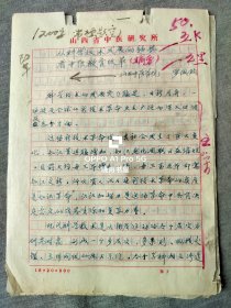 罗国钧（山西中医药大学教授 、附属医院肝胆科主任医师 、曾任山西中医学院肝病研究所所长）手稿`从科学技术发展，看中医教育改革‘ 16开4页