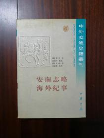 安南志略 海外纪事 中外交通史籍丛刊