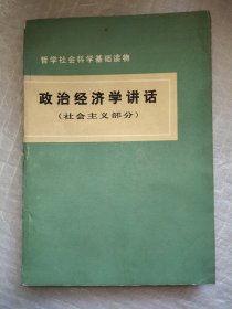 政治经济学讲话（社会主义部分）