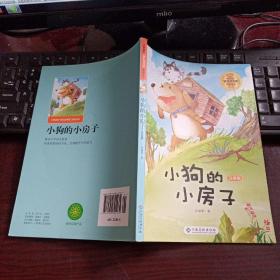 小狗的小房子（注音版）/小学语文“快乐读书吧”阅读丛书