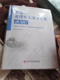 中国退役军人事务年鉴. 2020