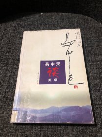 破门而入：美学的问题与历史：易中天谈美学 正版 馆藏