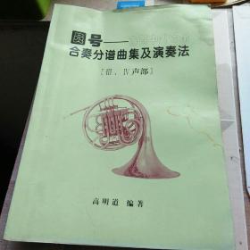 圆号——百首中外管乐合奏分谱曲集及演奏法。3 4声部