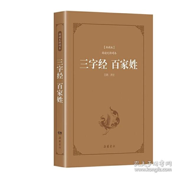 三字经百家姓（典藏版阅读无障碍本）（精装）