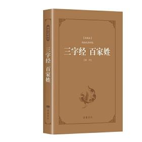 古典名著阅读无障碍本（典藏版）:三字经 百家姓