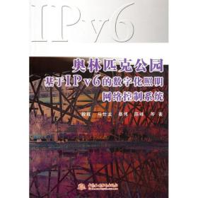 奥林匹克公园基于ipv6的数字化照明网络控制系统 水利电力 段旺