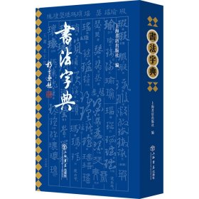 书法字典 9787545824452