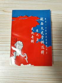 越西文史资料选辑 第九(9)集 民改专辑