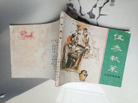 伍参献策 连环画