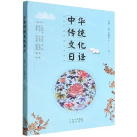 中华传统文化日译(高等学校外语专业教材)