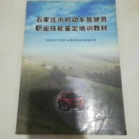 石家庄市机动车驾驶员职业技能鉴定培训教材