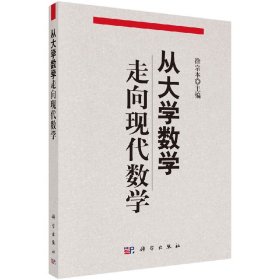 从大学数学走向现代数学