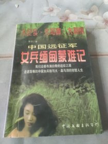 中国远征军女兵缅甸蒙难记