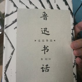 鲁迅书话