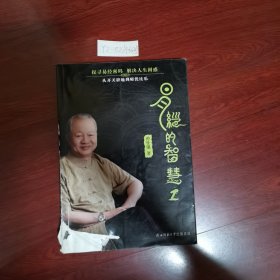 易经的智慧1 封面及书脊有损，第259页封底有损 内页有划线，余完好 看图 2010年一版2018年5印 包邮挂刷