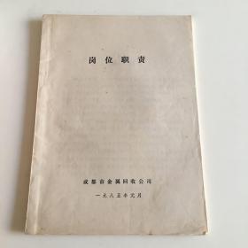 八十年代成都市金属回收公司岗位职责