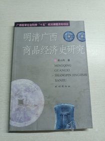 明清廣西商品經(jīng)濟史研究