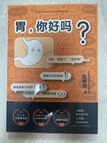 胃，你好吗（未拆塑封）
