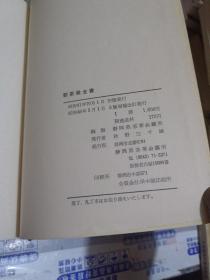 新茶业全书(布面精装本)日文版（昭和46年增补改订版）