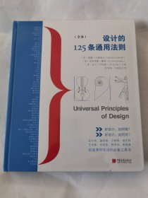 设计的125条通用法则（全本）