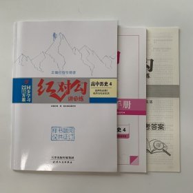 全新正版全新方案同步学习红对勾讲与练高中历史4选择性必修2经济与社会生活含练习手册和答案天津人民出版社