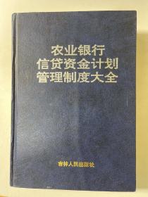 农业银行信贷资金计划管理