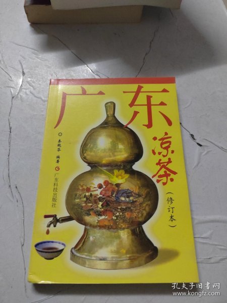 广东凉茶（修订版）