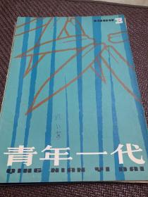 青年一代 1980年 3/4/6期