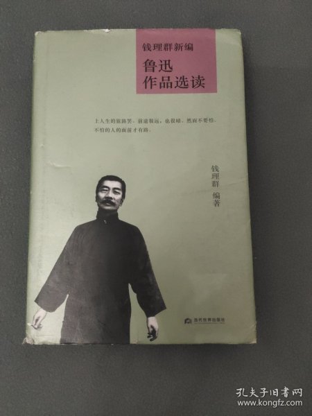 钱理群新编鲁迅作品选读(精)