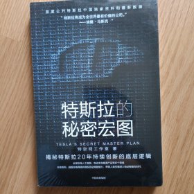 特斯拉的秘密宏图