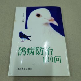 鸽病防治100问