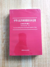 中华人民共和国税收基本法规（2025 年版）