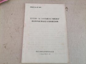 关于江青一九三六年为蒋介石购机祝寿演出和争演 赛金花