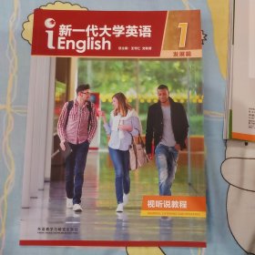 新一代大学英语视听说教程