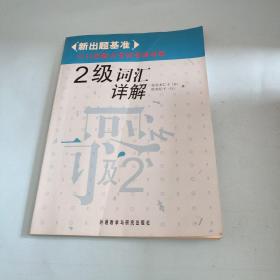 日语能力考试考前对策：2级词汇详解