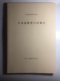 日文原版：日本语教育の评价法（ 日本语教育指导参考书6）