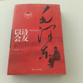 毛泽东以诗会友