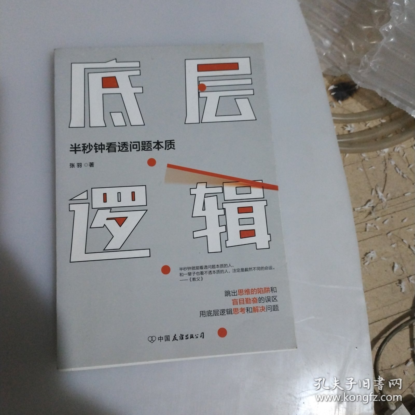 底层逻辑（半秒钟看透问题本质）