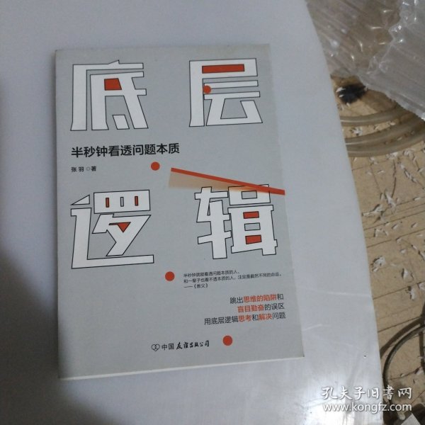 底层逻辑（半秒钟看透问题本质）