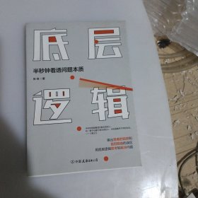 底层逻辑（半秒钟看透问题本质）
